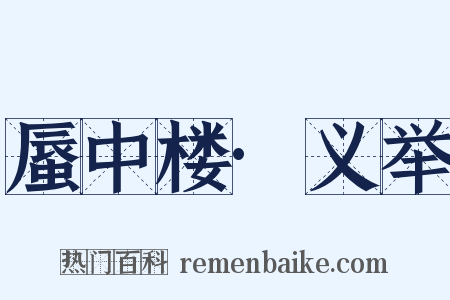 蜃中楼·义举是什么意思的图片